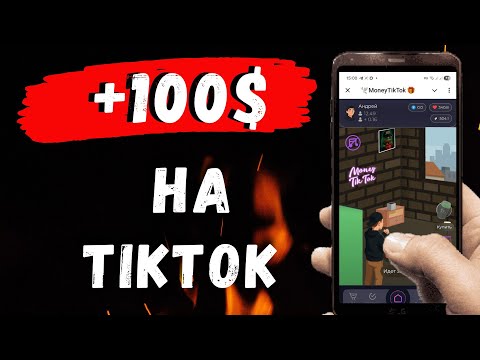 Видео: НОВОЕ ПРИЛОЖЕНИЕ для заработка вTikTok! Заработок на телефоне без вложений в приложение MoneyTikTok!