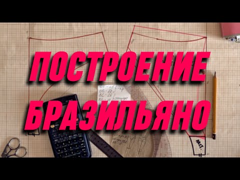 Видео: ПОСТРОЕНИЕ ТРУСИКОВ БРАЗИЛЬЯНО