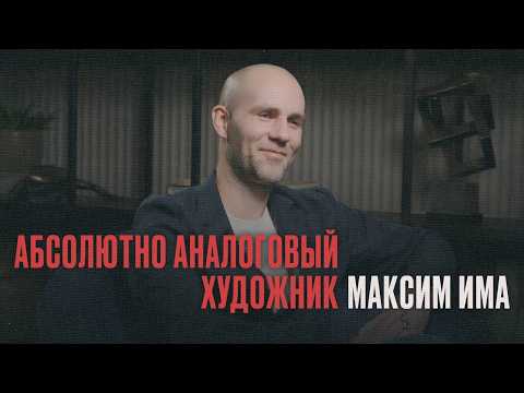 Видео: Максим Има | абсолютно аналоговый художник