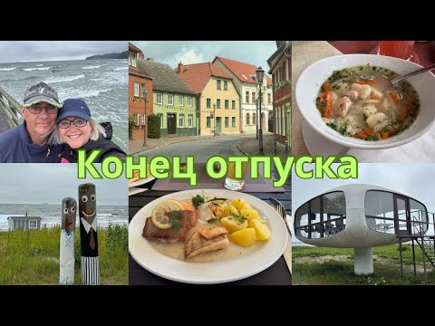 Видео: 🇩🇪Море штормит/Прогулка/Едем домой/Навестили бабулю/Ресторан у озера/Разный Берлин