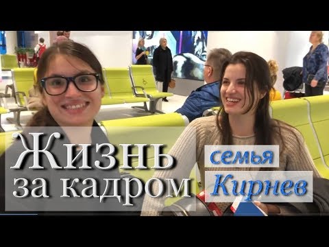 Видео: ЖИЗНЬ СЕМЬИ КИРНЕВ ЗА КАДРОМ! Выпуск №1 - АНТАЛИЯ, ТУРЦИЯ