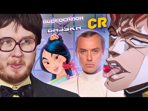 Видео: ДжоДжо, киношный «Мулан», дерзкий «Бердмэн» и «Молодой Папа» | ВИДЕОСАЛОН: БАЗУКА с Chuck Review #2