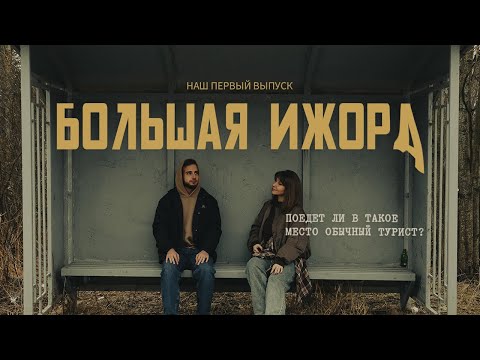 Видео: Санкт-Петербург. Как живут люди в часе езды от него? Поедет ли в такое место обычный турист?