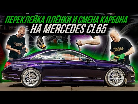 Видео: ОКЛЕЙКА И ЛАМИНАЦИЯ КАРБОНОМ MERCEDES CL65 AMG