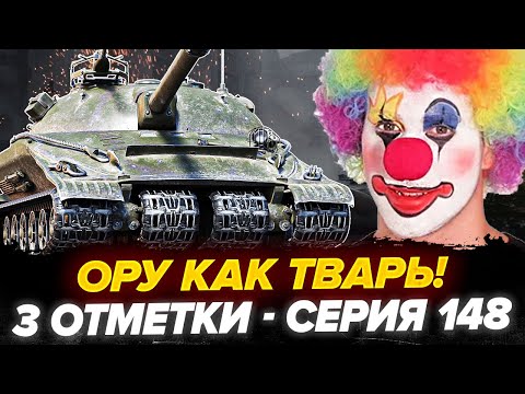 Видео: 86% | ОБ.279 - 3 Отметки! ОРУ КАК TВAPЬ!  - Серия 148