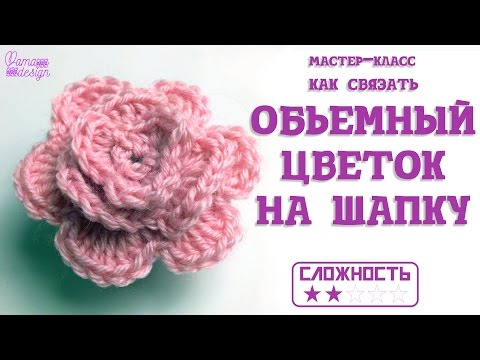 Видео: Как связать обьемный цветок на шапку