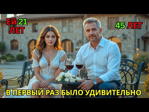 Видео: Она была юной и невинной, он — взрослый миллионер, но в их первой ночи…»