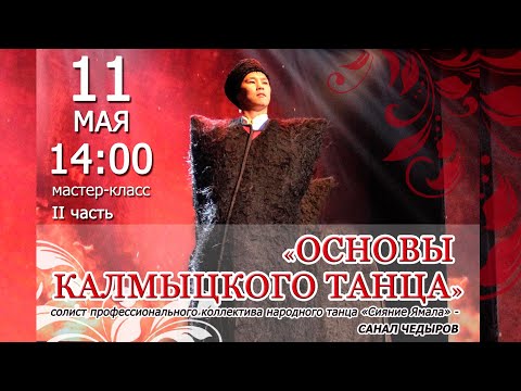 Видео: Основы калмыцкого танца Часть 2 мастер класс