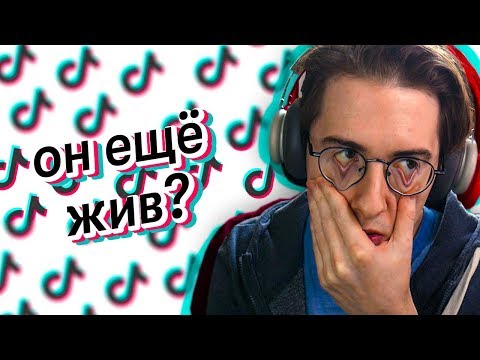 Видео: Оказывается Тик Ток всё ещё жив и меня это огорчает