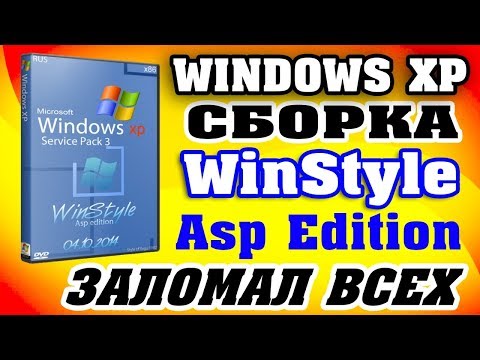 Видео: Установка сборки Windows XP WinStyle Asp Edition