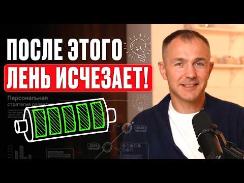Видео: 3 способа укрепить силу воли и достигать целей! Делай это — лень и прокрастинация исчезнут!