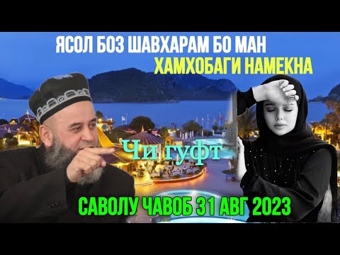 Видео: ХОЧИ МИРЗО САВОЛУ - ЧАВОБ 31 АВГ 2023 ЗАН ВА ШАВХАР