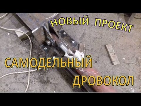 Видео: Самодельный гидравлический дровокол, крепления гидроцилиндра на самодельном токарном станке.
