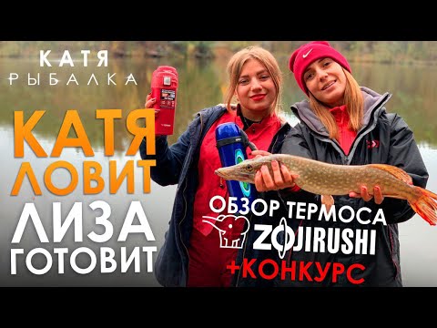 Видео: КАТЯ ЛОВИТ - ЛИЗА ГОТОВИТ! Обзор японского термоса ZOJIRUSHI + КОНКУРС! Ловля осенней щуки!