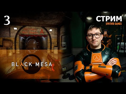 Видео: BLACK MESA вместе с SYNTH10 | СЕРИЯ #3 | Русская озвучка от GamesVoice