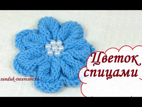 Видео: Вязаный спицами цветок/ How to knit a flower