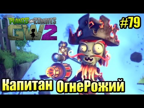 Видео: САДОВОЕ ПОБОИЩЕ! #79 — Plants vs Zombies Garden Warfare 2 {PS4} — КАПИТАН ОГНЕРОЖИЙ