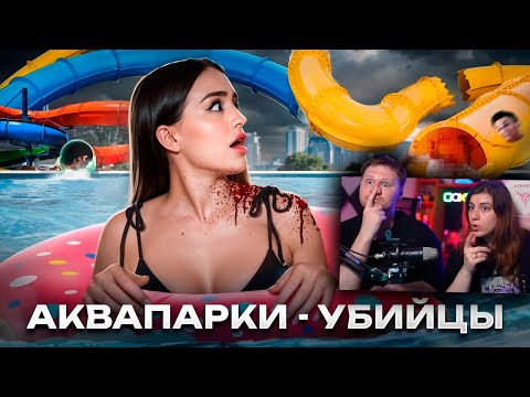 Видео: ОСТАЛСЯ БЕЗ...ГОЛОВЫ? | Ужасные происшествия в аквапарках | РЕАКЦИЯ на Alina Times