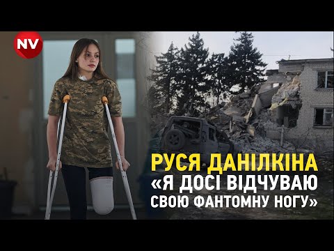 Видео: Руся Данілкіна про бої на «нулі», реабілітацію після втрати ноги та покликання допомагати іншим