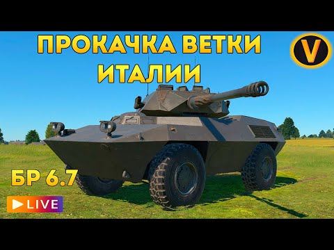 Видео: WAR THUNDER: ★ ПРОКАЧКА ВЕТКИ ИТАЛИИ! РАНГ 4 БР 6.7 ★