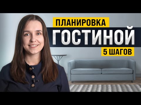 Видео: Самое важное при планировании гостиной | 5 советов архитектора