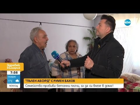 Видео: ПЪЛЕН АБСУРД: Семейство пробива бетонни плочи, за да си влезе в дома