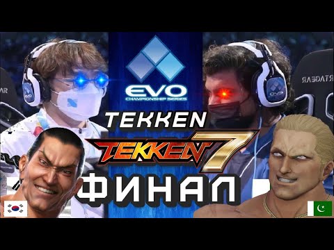 Видео: ТРЕШ Финал турнира по Tekken 7  EVO 2022 Grand Finals