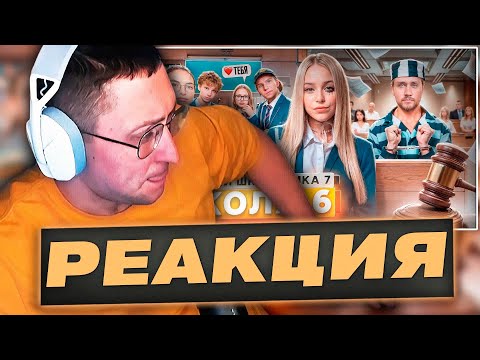 Видео: ZloyKrendel Смотрит ᐅ Школа 7 ПРОБЛЕМЫ в ШКОЛЕ ᐅ ПОЗОР в СУДЕ ᐅ РАЗБИЛ СЕРДЦЕ ДЕВУШКИ  (РЕАКЦИЯ)