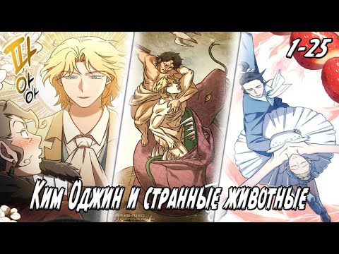 Видео: Ветеринар из другого мира - Главы 1 - 25 Озвучка манги от DokVoiced