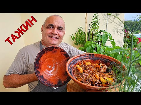 Видео: Тажин от Мароко! Берберско ястие приготвено на бавен огън! Екзотични аромати и ненадминат вкус!