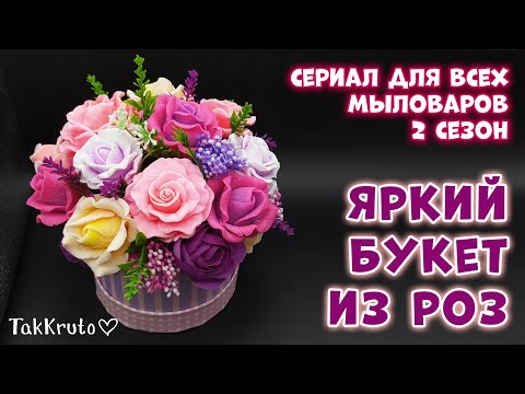 Видео: Букет из разноцветных роз в маленькой шляпной коробке 🌹 Букет из мыла от ТакКруто