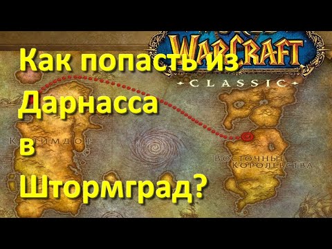 Видео: как попасть из Дарнасса в Штормград WoW Classic