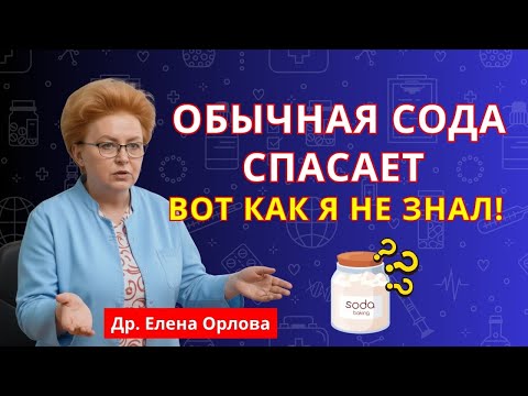 Видео: Врачи в шоке: простая сода избавляет от 13 болезней, о которых вы даже не догадывались | польза соды