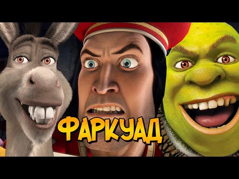 Видео: Лорд Фаркуад из мультфильма Шрек (прошлое, характер, дальнейшая судьба)
