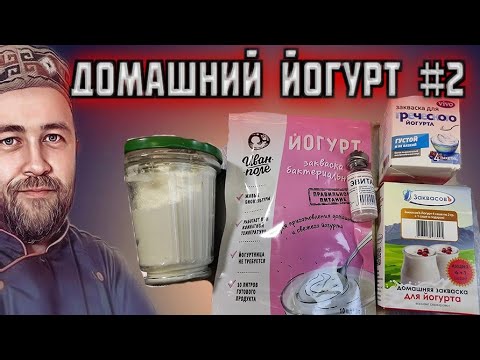 Видео: как приготовить ЙОГУРТ в домашних условиях Проверяю разные закваски из магазина