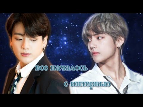 Видео: Вигуки (Омегаверс). "Все началось с интервью" [часть: 11]