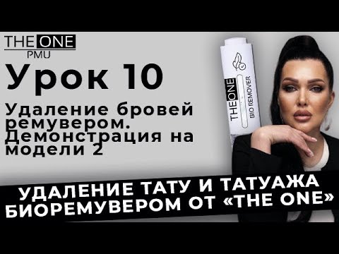 Видео: Удаление бровей ремувером. Демонстрация на модели 2