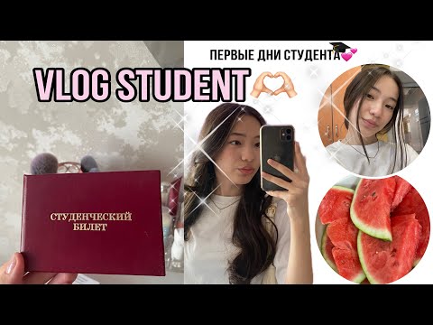 Видео: VLOG// первые дни студента👩🏻‍🎓, новые знакомства👋🏻, сборы в колледж💕
