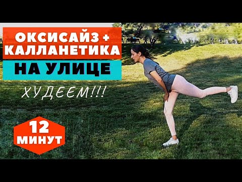 Видео: ОКСИСАЙЗ + КАЛЛАНЕТИКА  НА УЛИЦЕ / ЖИРОСЖИГАЮЩАЯ ТРЕНИРОВКА НА ВСЕ ТЕЛО СТОЯ / WORKOUT