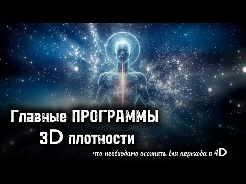 Видео: Об ЭТОМ Матрица вам Не скажет: Что ждёт нас в 4D мерности.