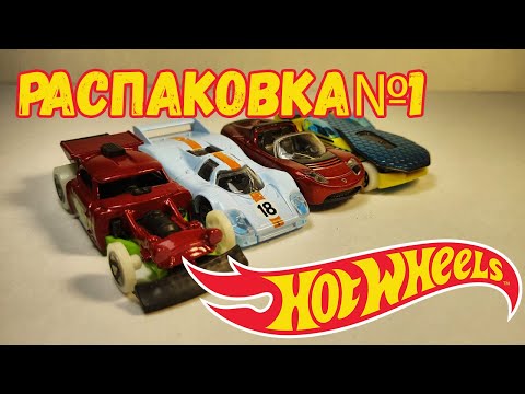 Видео: Хот вилс. Распаковка№1.