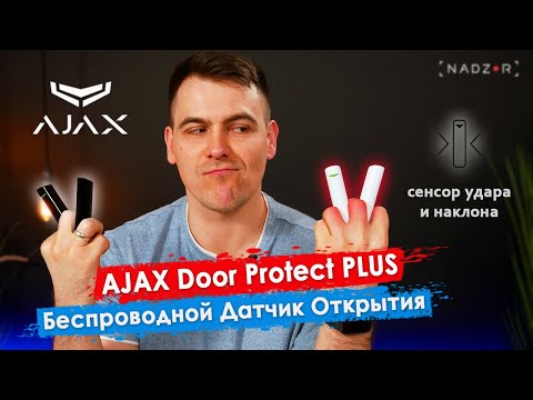 Видео: Ajax DoorProtect Plus - Беспроводной датчик открытия с сенсором удара и наклона сигнализации Аякс.