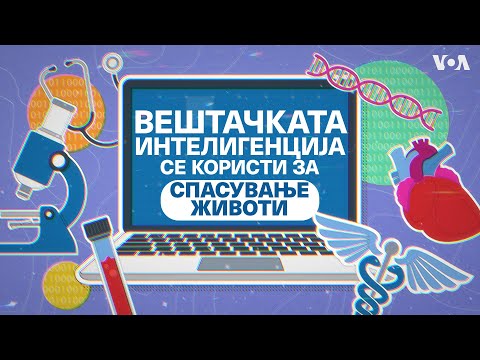 Видео: Вештачката интелигенција се користи за спасување животи