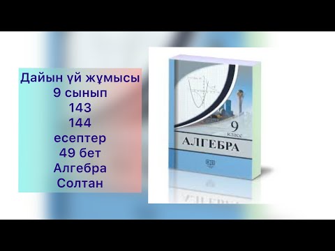 Видео: 9 Сынып 143 144 есептер Алгебра Солтан