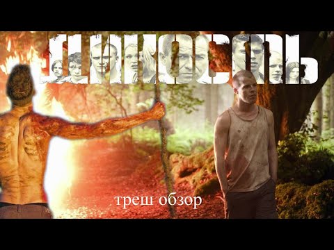 Видео: Треш обзор фильма Дикость 2006 [ месть это блюдо которое подаётся собакам ]