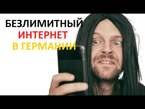 Видео: Домашний интернет в Германии-дорого и медленно. Полный отстой?? Или есть варианты?)