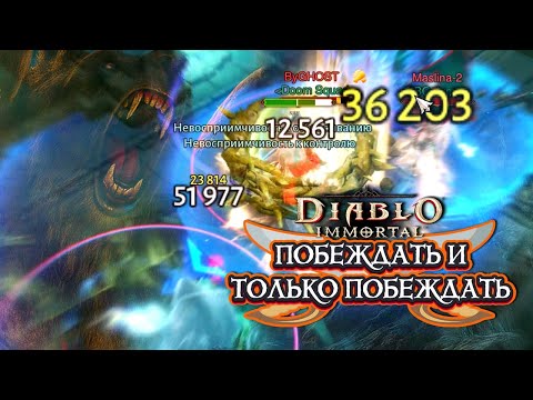 Видео: DIABLO IMMORTAL PVP - ПОБЕЖДАТЬ И ТОЛЬКО ПОБЕЖДАТЬ ⚔️13