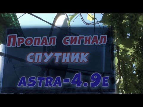 Видео: Пропал сигнал спутник Astra 4.9E