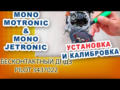 Видео: 1. Моновпрыск Audi 80 b3- установка и настройка бесконтактного ДПДЗ Pilot. Обновленная инструкция.