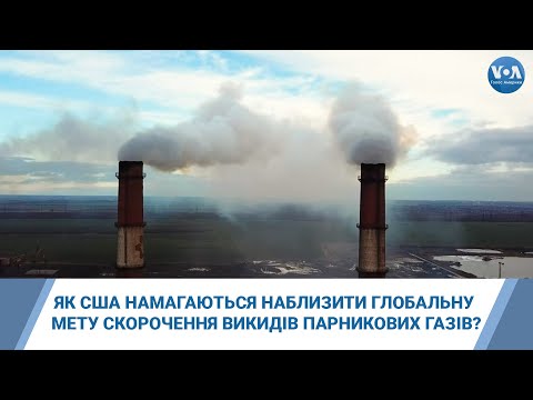 Видео: Якими шляхами США намагаються наблизити глобальну мету скорочення викидів парникових газів?